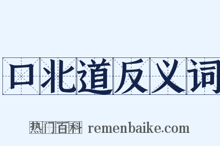口北道反义词是什么意思的图片